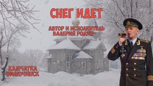 Камчатка Валерий Родин Снег идет!
