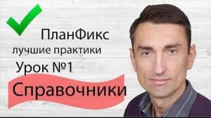 ПланФикс лучшие практики. Урок №1 настройка Справочника для внесения товаров версия с лучшим звуком