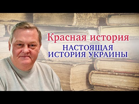 "Настоящая история Украины". Выпуск № 2. Рассказывает Евгений Спицын.