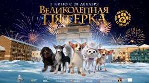 Великолепная пятерка 6+