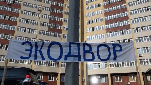 Экодвор Пролетарка 30.08.2018 смотреть онлайн