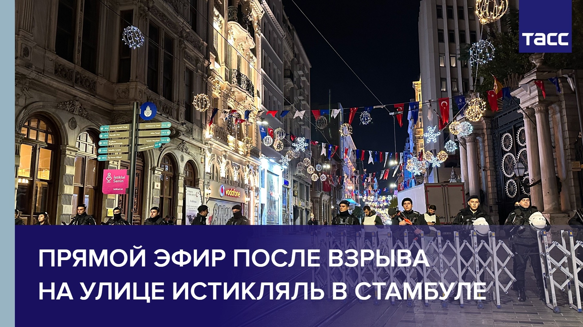 Прямой эфир после взрыва на улице Истикляль в Стамбуле