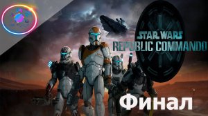 ПЕЧАЛЬНЫЙ ФИНАЛ  ► Star Wars: Republic Commando #9 #mrd_o_c #starwarsrepubliccommando