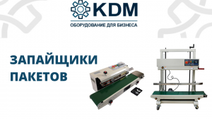 Роликовые запайщики пакетов KDM