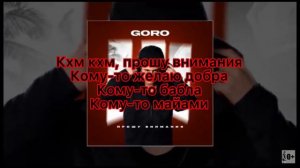 Goro - Прошу Внимания (официальный трек)текст