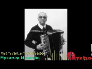 Мухамед Маметов - ХьагъуалIыгъуэ къафэ