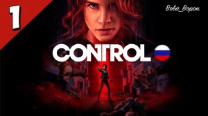 Прохождение Control ▶ Часть 1 ▶ С прибытием в старейший дом - Босс: Зараженный Ииссами Томасси