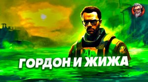 Гордон и жижа - Black mesa стрим #3