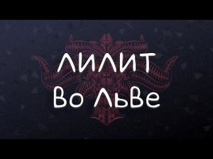 ЛИЛИТ во Льве /Транзит Лилит через знак Льва #транзитлилит #лилитвольве #лилит #лев #чернаялуна
