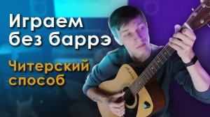 Как Играть F и G Без Баррэ