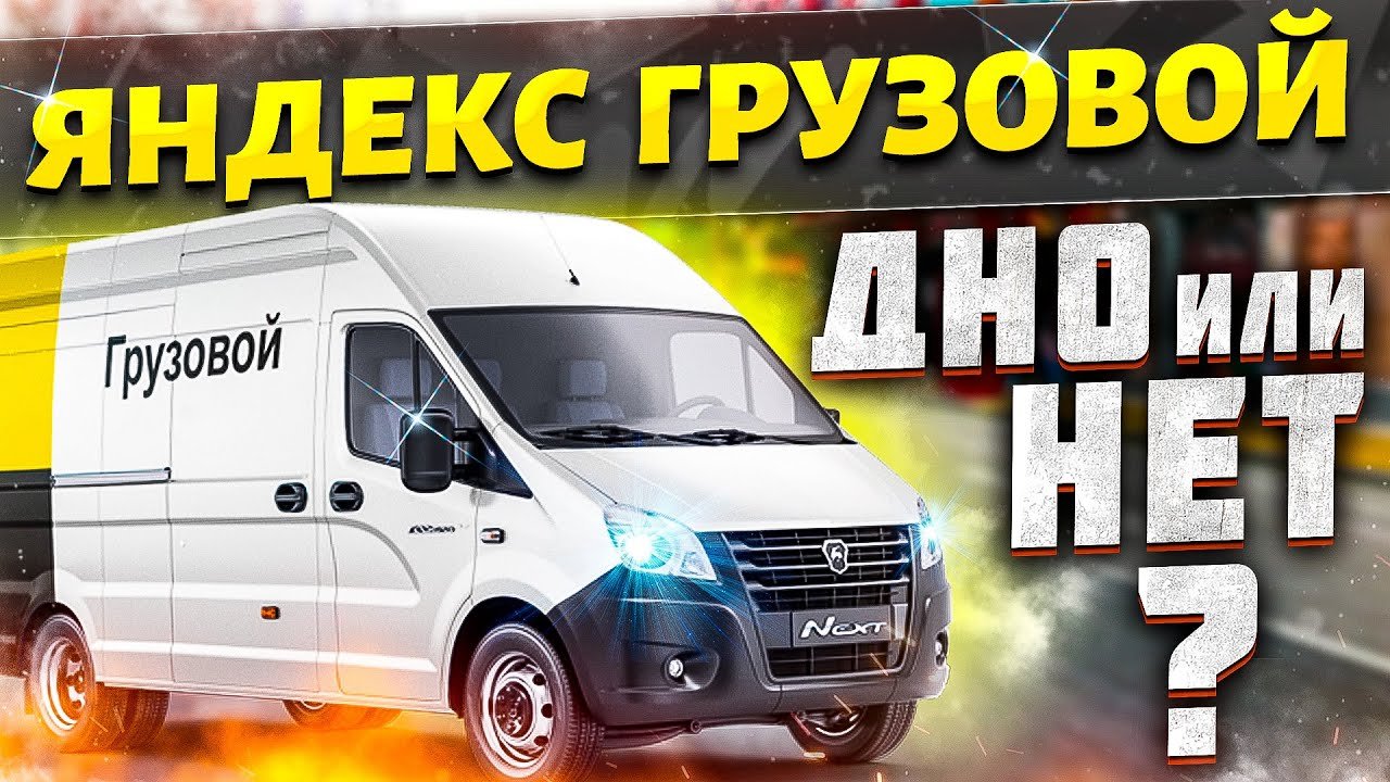 Яндекс грузовой, доставка, курьер.