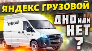 Яндекс грузовой, доставка, курьер.