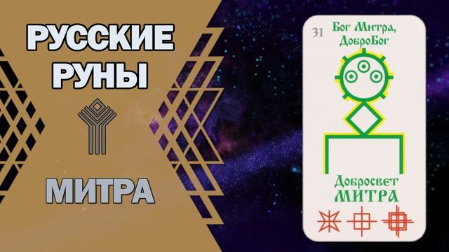 Руны правды. Руна русичей защита. Русская руна достаток.