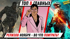 ГЛАВНЫЕ РЕЛИЗЫ НОЯБРЯ | ТОП 8 ИГР | ВО ЧТО ПОИГРАТЬ В НОЯБРЕ? | 2021 ГОДУ | PS5 И PS4