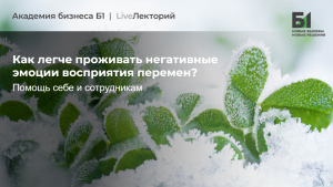 Вебинар "Как легче проживать негативные эмоции восприятия перемен: помощь себе и сотрудникам"