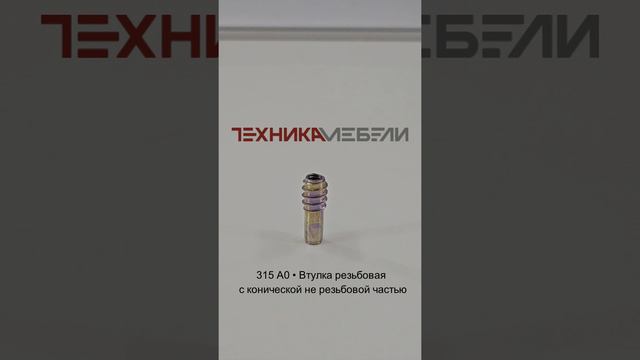 315 A0 • Втулка резьбовая с конической не резьбовой частью шорт