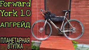 Велосипед FORWARD YORK 1.0 _ Апгрейд _ Планетарная втулка
