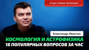 Иванчик А.В. _ Астрофизика и Космология. Вопрос_ответ. Тёмная материя, черные дыры, войды, нити...