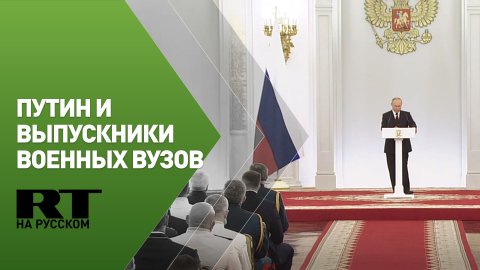 Встреча Путина с выпускниками высших военно-учебных заведений России