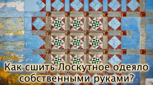 Как сшить Лоскутное одеяло собственными руками?