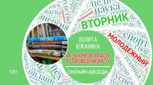 МОЛОДЁЖНЫЙ ВТОРНИК с Лолитой Южаниной