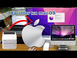 Xprinter XP-420B USB+WiFi установка на macOS 12 Monterey