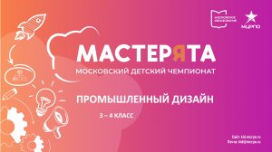 Порядок проведения финала чемпионата Мастерята 2022 по компетенции промышленный дизайн