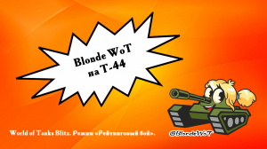 ? Blonde WoT на Т-44 в топ-3.