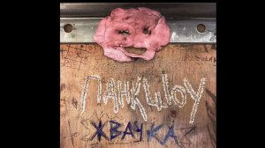 панкшоу - жвачка