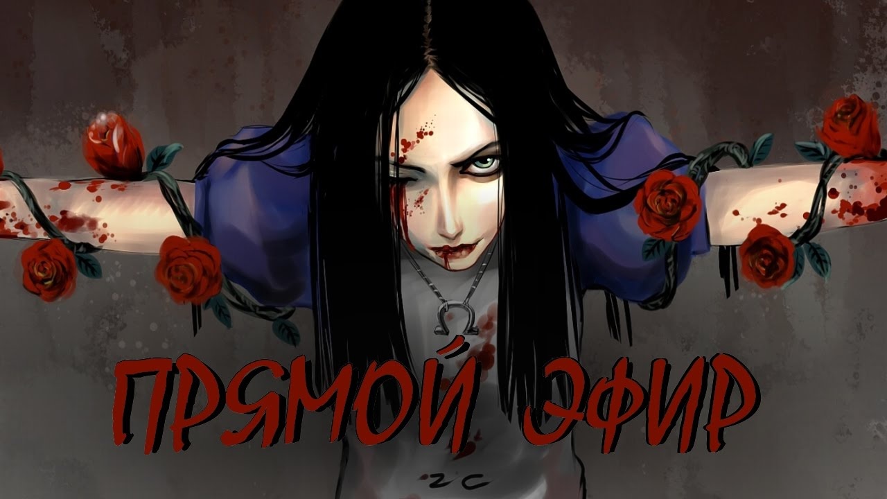 Alice Madness Returns. #1. Прямой Эфир