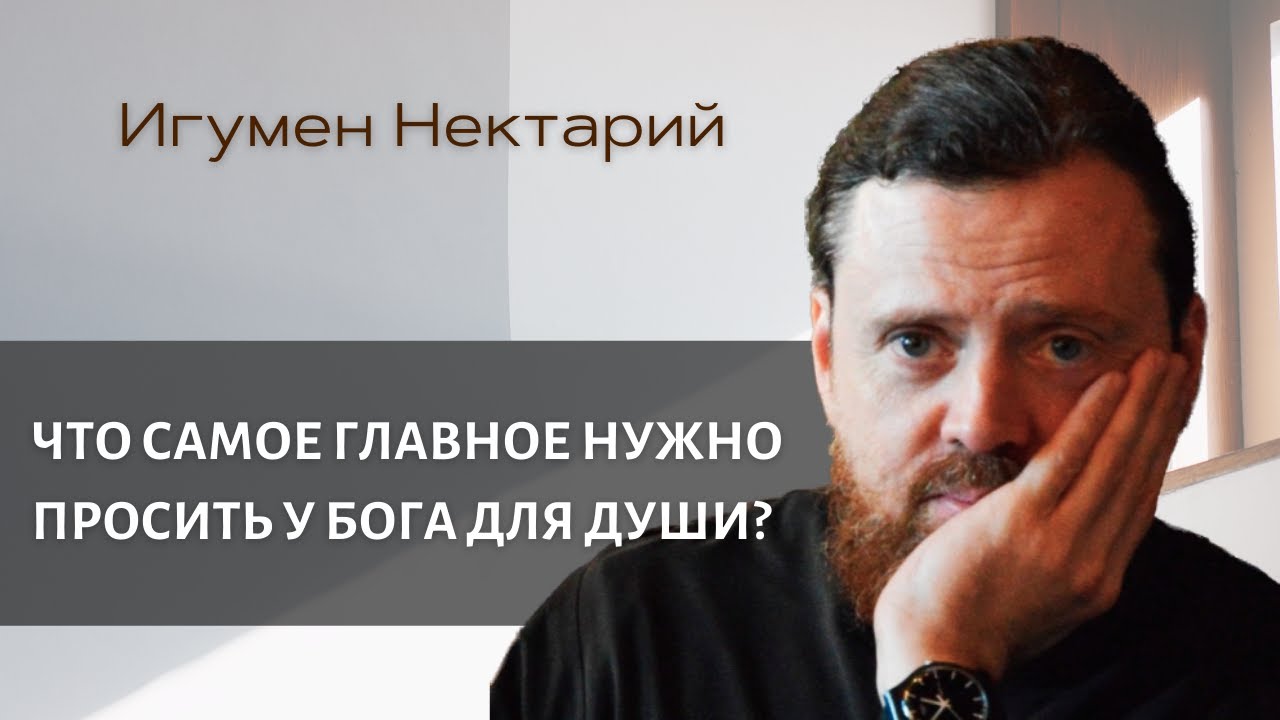 Что самое важное нужно у Бога просить для души.mp4 смотреть онлайн