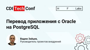 Перевод приложения с Oracle на PostgreSQL