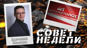 18.11.2021 — Владимир Миненко о том, почему клиенту надо предлагать больше опций