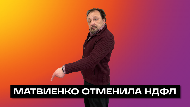 ОТМЕНЕН НДФЛ, ЗДРАВСТВУЙ КБК?