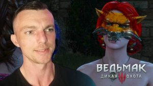 ВОПРОС ЖИЗНИ И СМЕРТИ # Ведьмак 3 Дикая Охота # 39