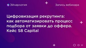 Цифровизация рекрутинга: как автоматизировать процесс подбора от заявки до оффера. Кейс S8 Capital