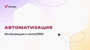 Автоматизация – интеграция с amoCRM