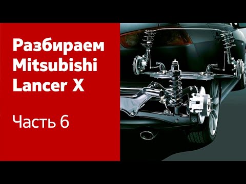 Ремонт подвески, ходовой части и трансмиссии Mitsubishi Lancer X