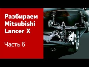 Ремонт подвески, ходовой части и трансмиссии Mitsubishi Lancer X