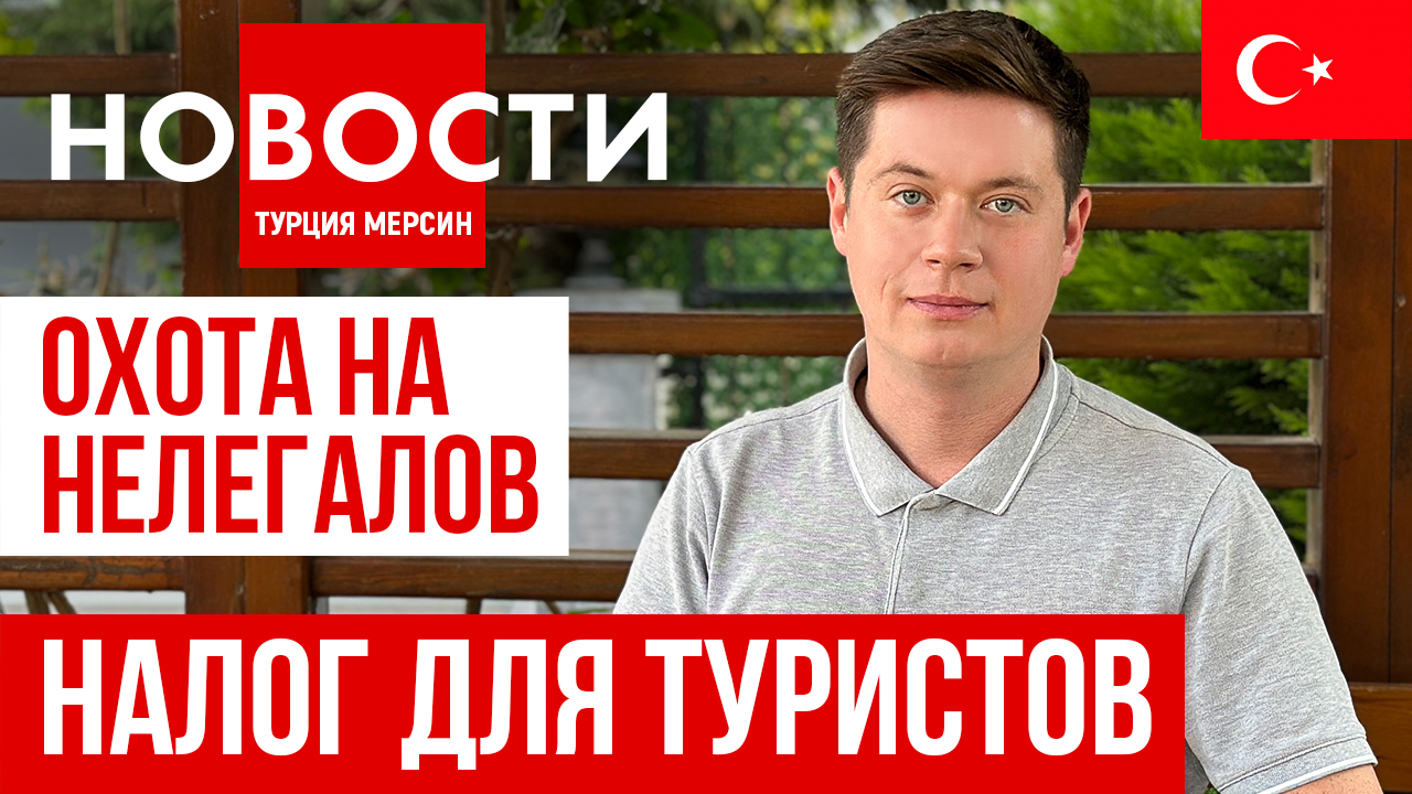 Новости Турции 5.12.2023_ дешевые туры_ налог для туристов_ охота на нелегалов