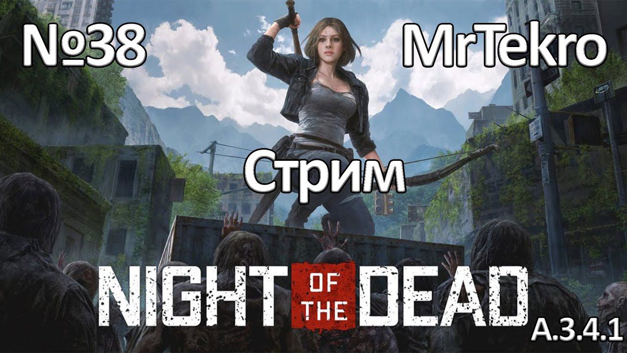 Night of the Dead (Часть 38! Стрим, общение!)