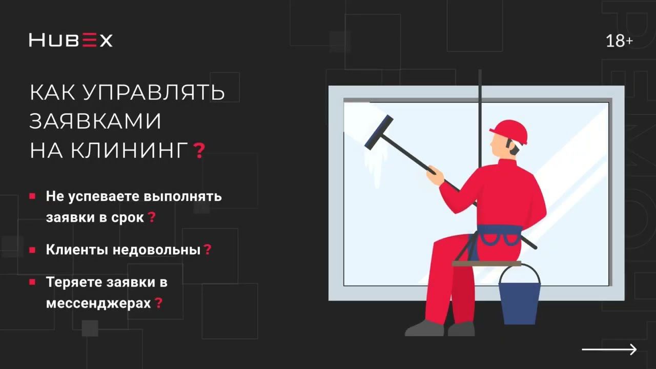 Как управлять заявками на клининг?