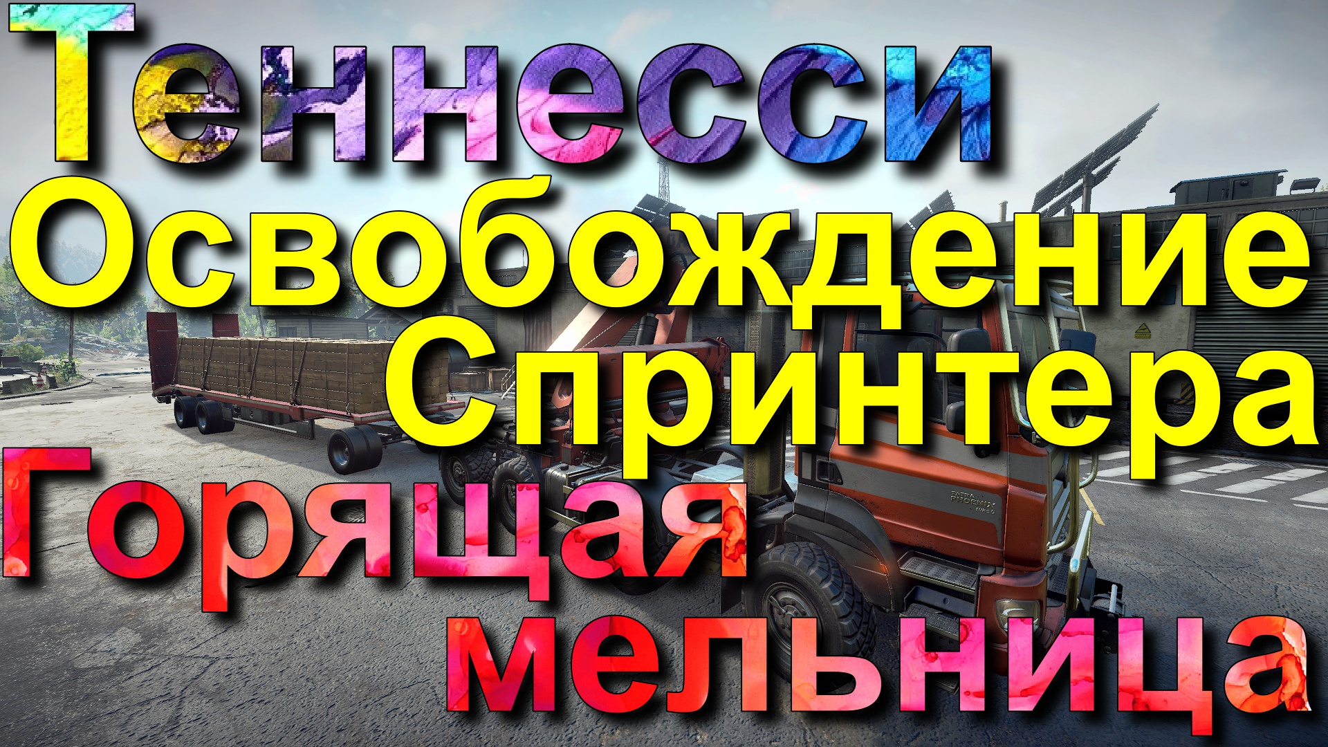 ТЕННЕССИ??ГОРЯЩАЯ?МЕЛЬНИЦА    ОСВОБОЖДЕНИЕ? СПРИНТЕРА?♂️ ВСЁ, ЧТО НУЖНО ЗНАТЬ?ПОДПИШИТЕСЬ❗