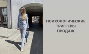 ПСИХОЛОГИЧЕСКИЕ ТРИГГЕРЫ ПРОДАЖ