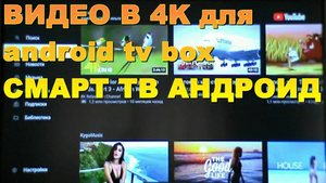 ВИДЕО в 4К без РЕКЛАМЫ ! КРУТОЕ ПРИЛОЖЕНИЕ Smart YouTube TV для СМАРТ ТВ и АНДРОИД ТВ БОКС !
