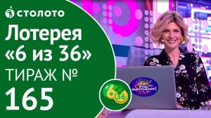 Столото представляет | 6 из 36 тираж №165 от 28.10.18