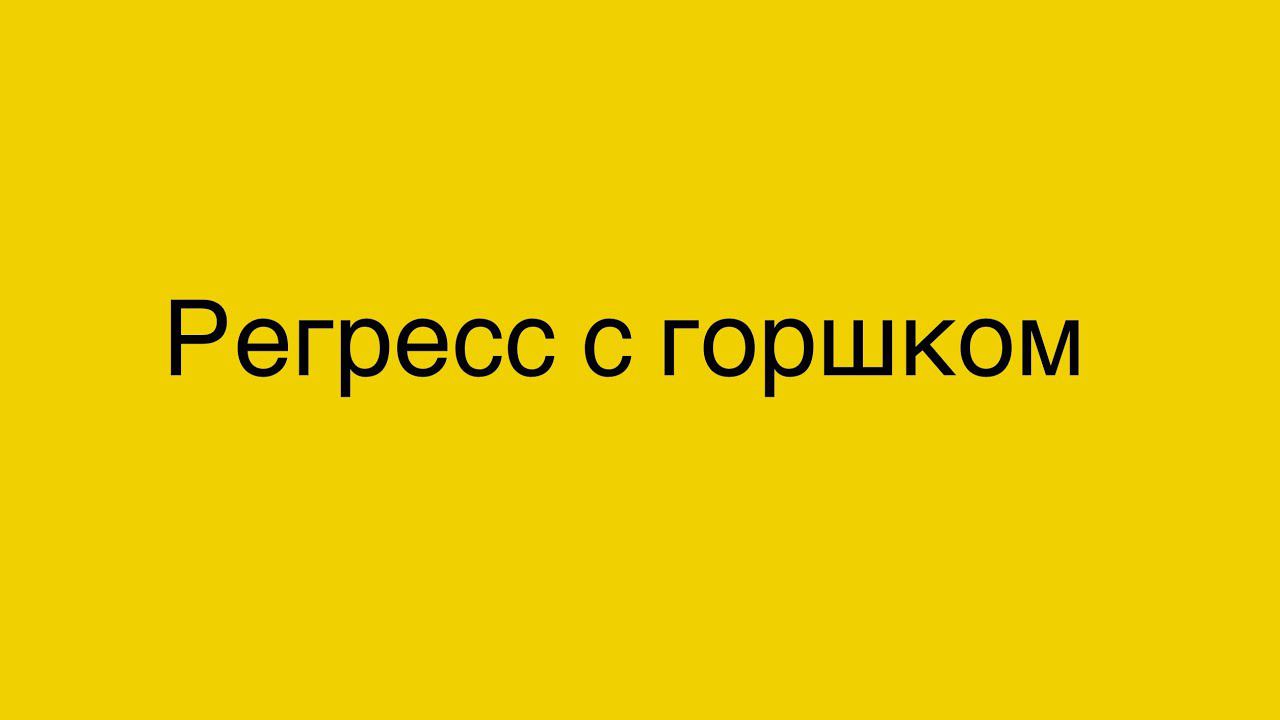 Регресс с горшком. Ребёнку 2 года