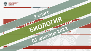 Онлайн-школа СПбГУ 2022-2023. 9 класс. Биология. 03.12.2022