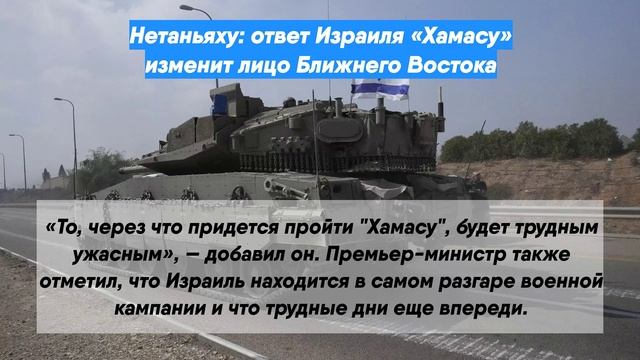 Нетаньяху: ответ Израиля «Хамасу» изменит лицо Ближнего Востока