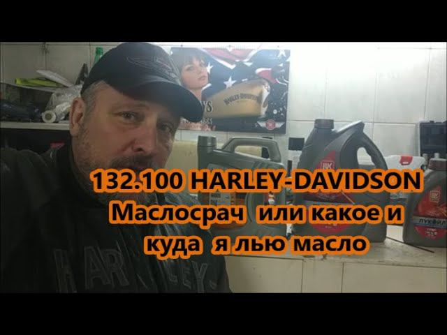 132.100 HARLEY-DAVIDSON Маслосрач или какое и куда я лью масло смотреть онлайн